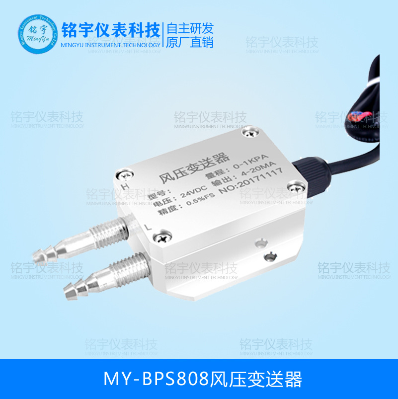 MY-BPS808系列風(fēng)壓變送器